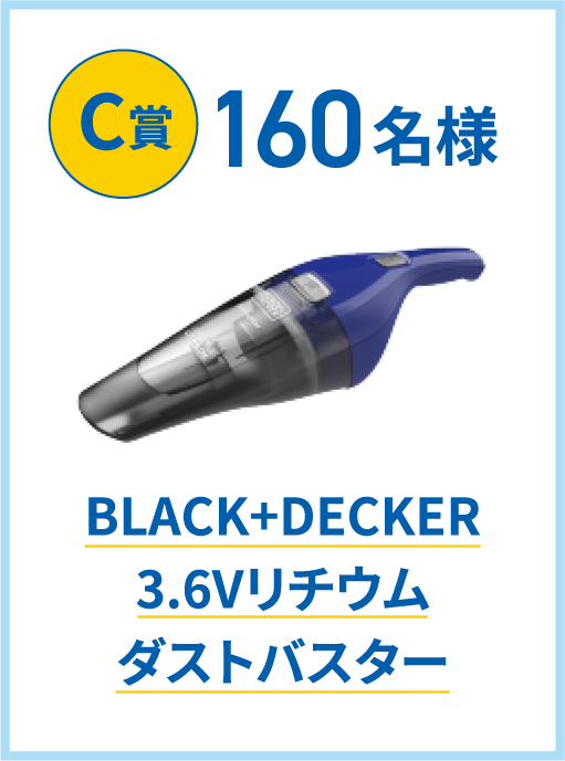 C賞160名様　BLACK+DECKER 3.6Vリチウム ダストバスター